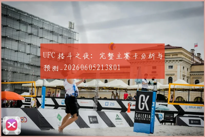UFC 格斗之夜：完整主赛卡分析与预测_20260605213801