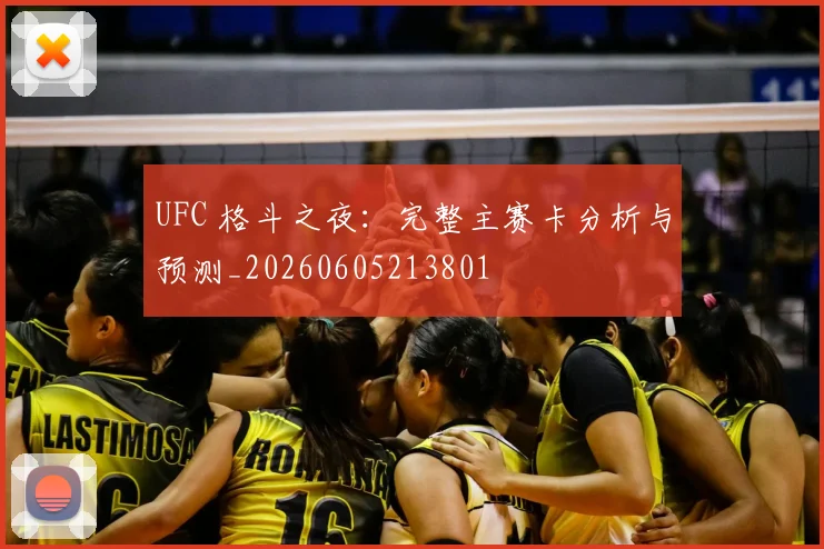 UFC 格斗之夜:完整主赛卡分析与预测_20260605213801
