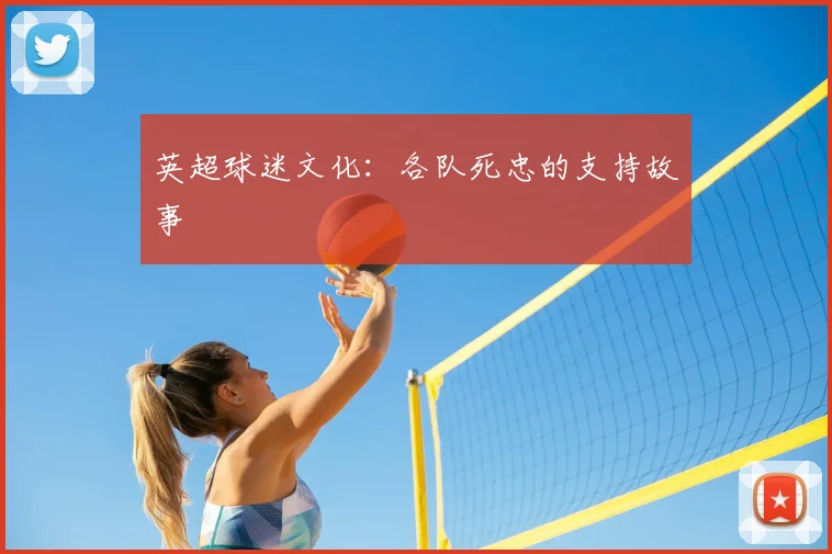 英超球迷文化:各队死忠的支持故事