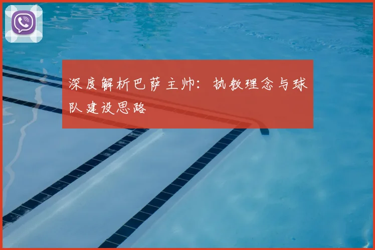 深度解析巴萨主帅:执教理念与球队建设思路