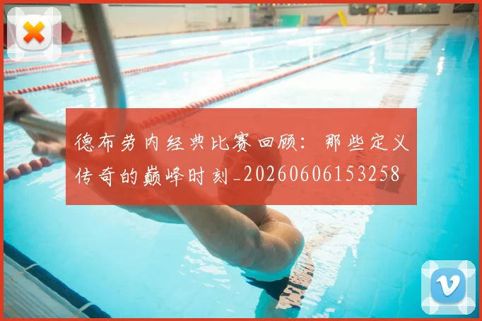 德布劳内经典比赛回顾:那些定义传奇的巅峰时刻_20260606153258