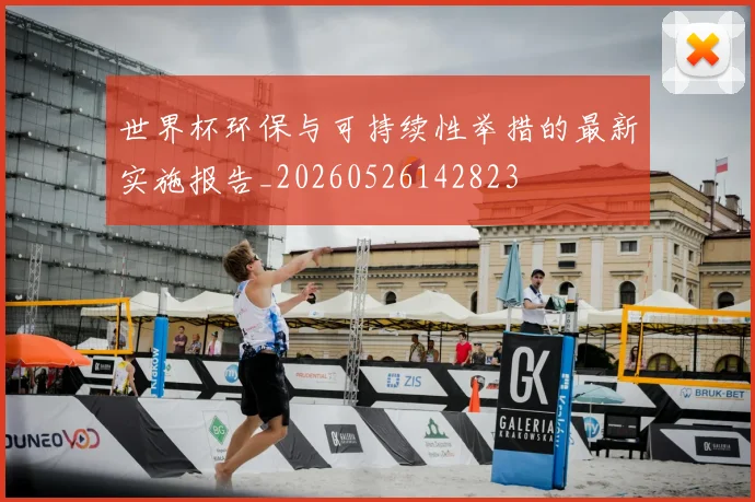 世界杯环保与可持续性举措的最新实施报告_20260526142823