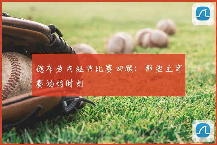 德布劳内经典比赛回顾：那些主宰赛场的时刻