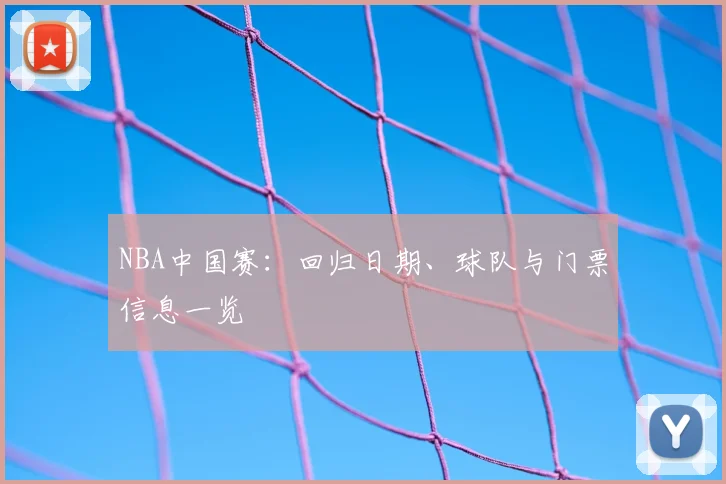NBA中国赛:回归日期、球队与门票信息一览