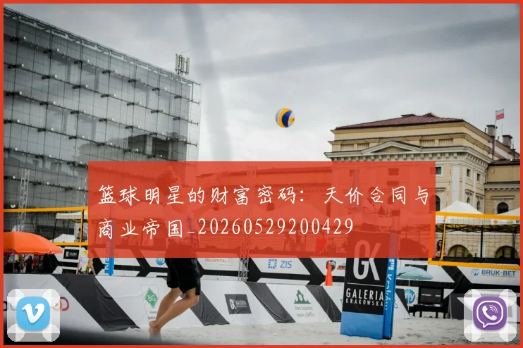 篮球明星的财富密码:天价合同与商业帝国_20260529200429