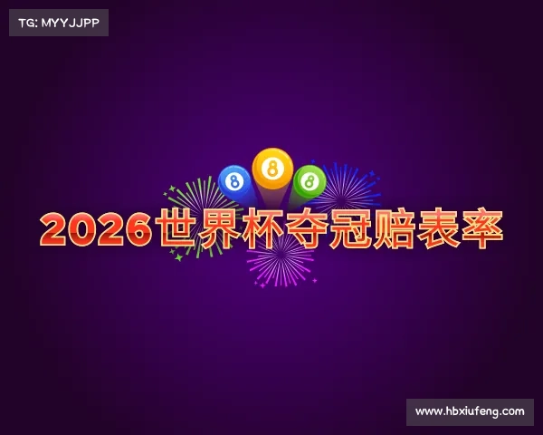 介绍2026世界杯夺冠赔表率
