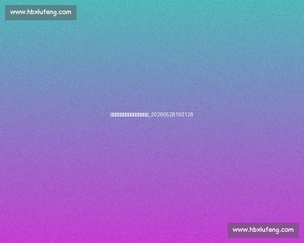 村超与中超:两种足球生态的对比_20260528193128 村超与中超:两种足球生态的对比_20260528193128